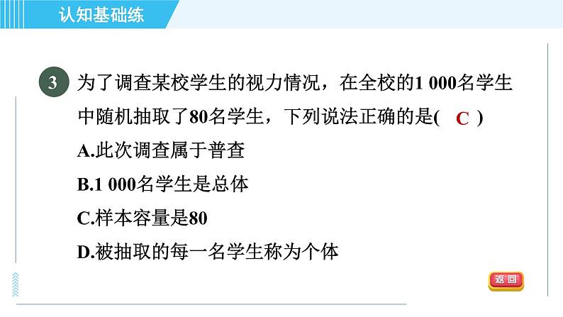 华师版九年级下册数学 第28章 28.1.1目标二 总体与样本的认识 习题课件第5页