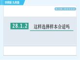 华师版九年级下册数学 第28章 28.1.2这样选择样本合适吗 习题课件