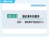 华师版九年级下册数学 第31章 31.2.1目标一 随机事件可能性的大小 习题课件
