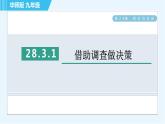 华师版九年级下册数学 第28章 28.3.1借助调查做决策 习题课件