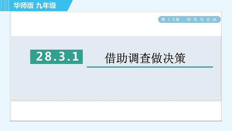 华师版九年级下册数学 第28章 28.3.1借助调查做决策 习题课件01
