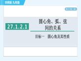 華師版九年級下冊數學 第27章 27.1.2.1目標一 圓心角及其性質 習題課件