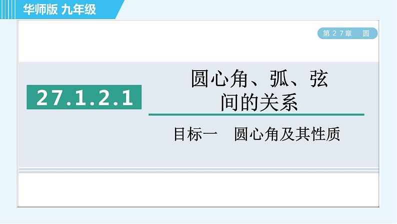 华师版九年级下册数学 第27章 27.1.2.1目标一 圆心角及其性质 习题课件第1页