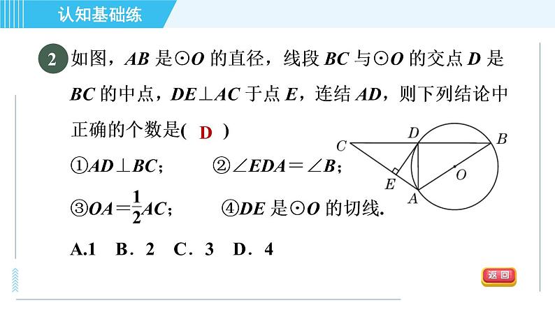 华师版九年级下册数学 第27章 27.2.3.1目标一 切线的判定 习题课件04