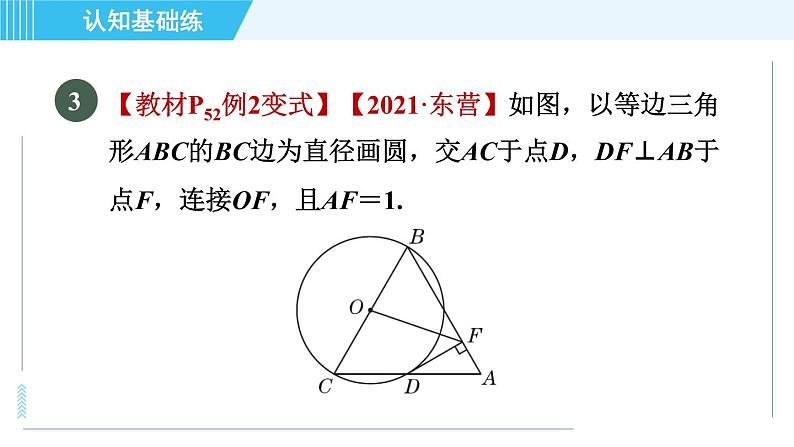 华师版九年级下册数学 第27章 27.2.3.1目标一 切线的判定 习题课件05