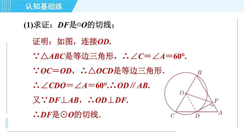 华师版九年级下册数学 第27章 27.2.3.1目标一 切线的判定 习题课件06