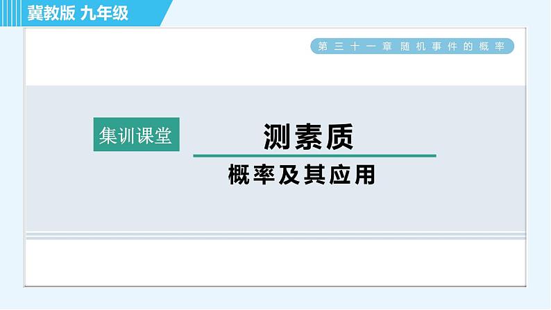 华师版九年级下册数学 第31章 集训课堂 测素质 概率及其应用 习题课件第1页