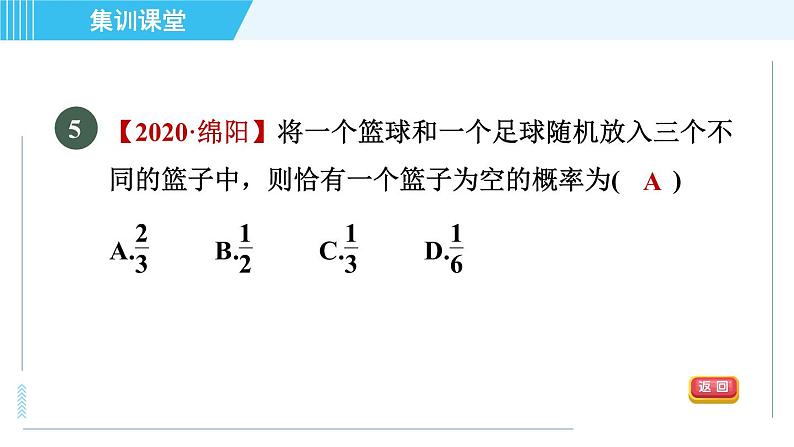 华师版九年级下册数学 第31章 集训课堂 测素质 概率及其应用 习题课件第7页