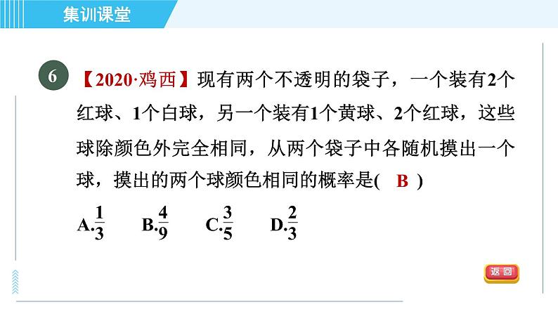 华师版九年级下册数学 第31章 集训课堂 测素质 概率及其应用 习题课件第8页