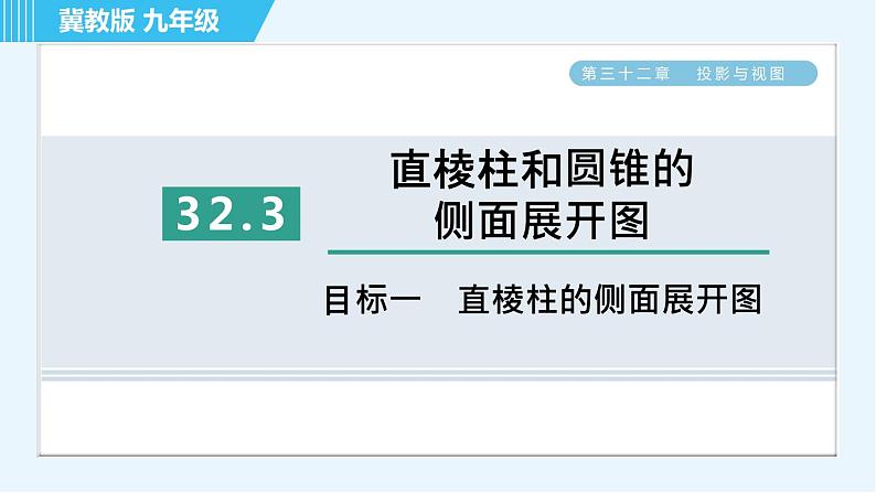 华师版九年级下册数学 第32章 32.3目标一 直棱柱的侧面展开图 习题课件01