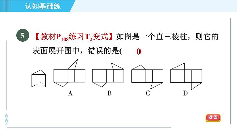 华师版九年级下册数学 第32章 32.3目标一 直棱柱的侧面展开图 习题课件07