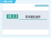 华师版九年级下册数学 第28章 28.2.1简单随机抽样 习题课件
