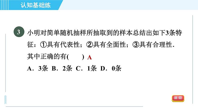 华师版九年级下册数学 第28章 28.2.1简单随机抽样 习题课件第5页