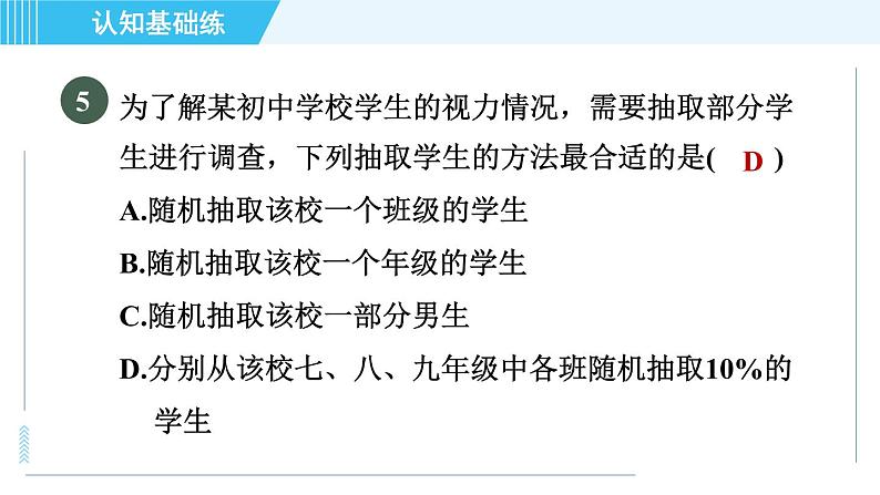 华师版九年级下册数学 第28章 28.2.1简单随机抽样 习题课件第8页