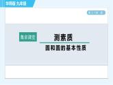 华师版九年级下册数学 第27章 集训课堂 测素质 圆和圆的基本性质 习题课件