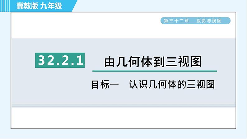 华师版九年级下册数学 第32章 32.2.1目标一 认识几何体的三视图 习题课件01