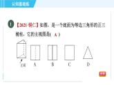 華師版九年級(jí)下冊數(shù)學(xué) 第32章 32.2.1目標(biāo)一 認(rèn)識(shí)幾何體的三視圖 習(xí)題課件