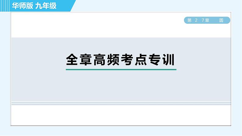 华师版九年级下册数学 第27章 全章高频考点专训 习题课件01