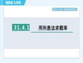 華師版九年級(jí)下冊數(shù)學(xué) 第31章 31.4.1用列表法求概率 習(xí)題課件
