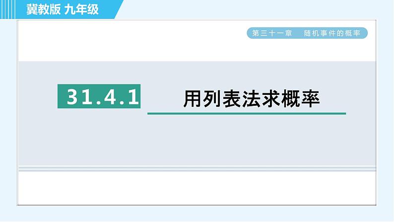 华师版九年级下册数学 第31章 31.4.1用列表法求概率 习题课件01