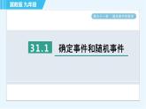 华师版九年级下册数学 第31章 31.1确定事件和随机事件 习题课件