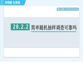 华师版九年级下册数学 第28章 28.2.2简单随机抽样调查可靠吗 习题课件