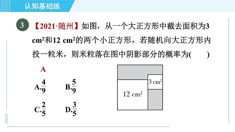 华师版九年级下册数学 第31章 31.2.1目标三 几何图形的概率 习题课件05