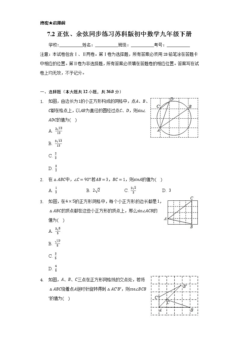 7.2正弦、余弦   同步练习   苏科版初中数学九年级下册01