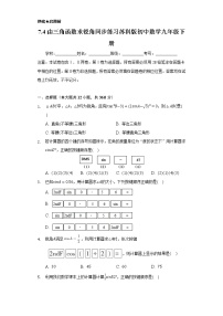 苏科版九年级下册7.4 由三角函数值求锐角随堂练习题