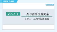 初中数学华师大版九年级下册第27章 圆综合与测试习题课件ppt