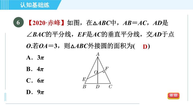 华师版九年级下册数学 第27章 27.2.1目标二 三角形的外接圆 习题课件08