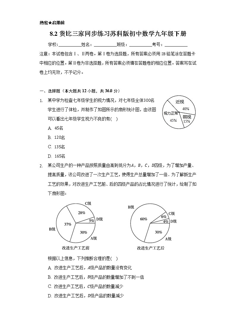 8.2货比三家    同步练习   苏科版初中数学九年级下册01