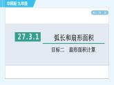 华师版九年级下册数学 第27章 27.3.1目标二 扇形面积计算 习题课件