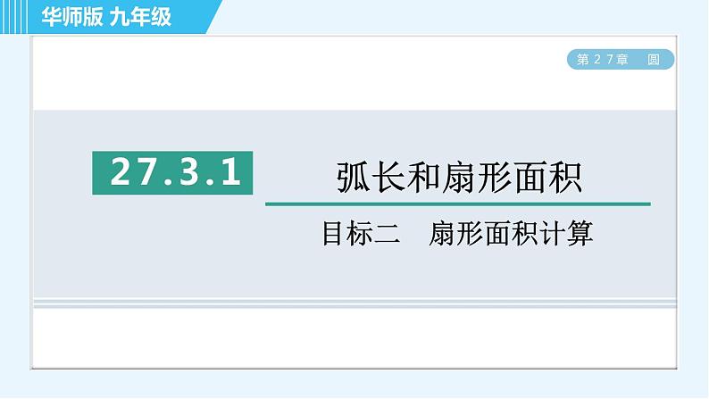 华师版九年级下册数学 第27章 27.3.1目标二 扇形面积计算 习题课件第1页