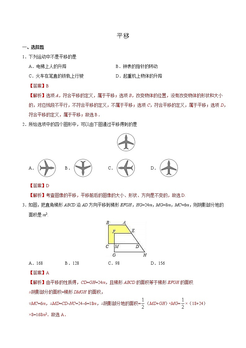 08《 平移》2020-2021学年七年级下学期数学（人教版）（解析版+原卷版）01