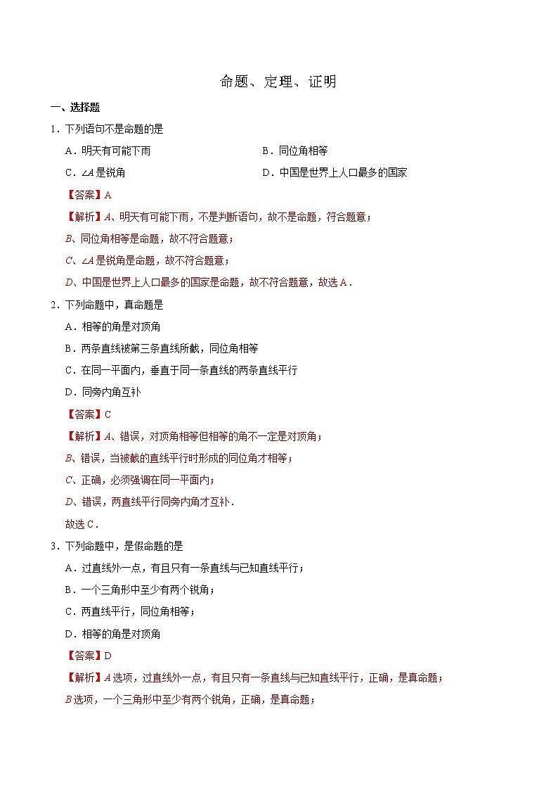 07《 命题、定理、证明》2020-2021学年七年级下学期数学（人教版）（解析版+原卷版）01