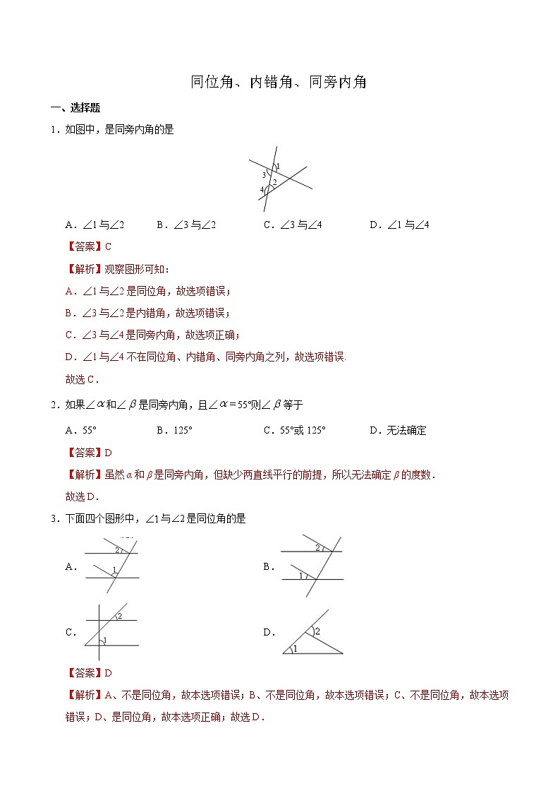 04《同位角、内错角、同旁内角》2020-2021学年七年级下学期数学（人教版）（解析版+原卷版）01