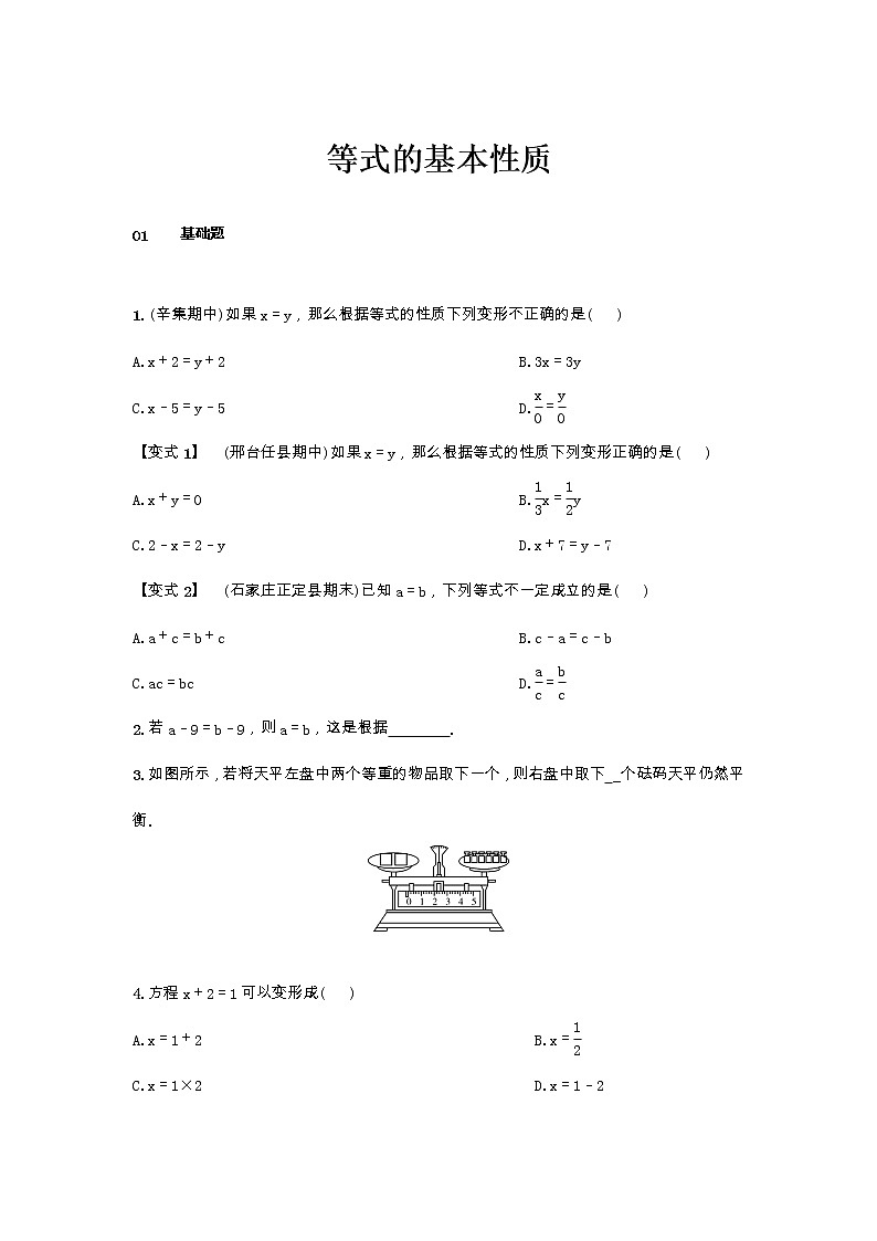 冀教版数学七年级上册5.2等式的基本性质练习题01