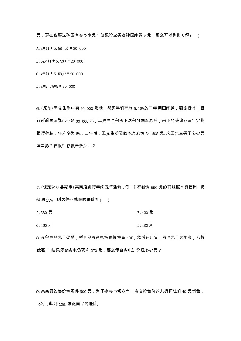 冀教版数学七年级上册5.4.3储蓄、利润及增长率问题试卷第2页