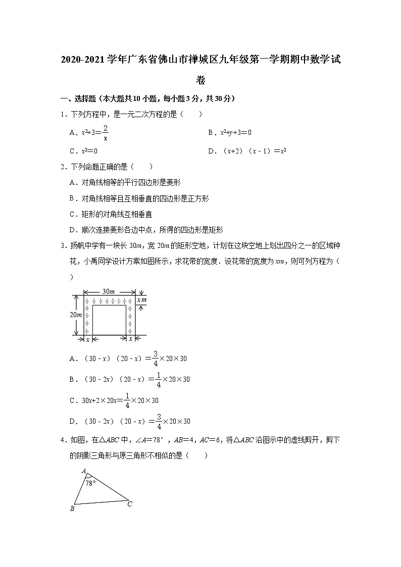 广东省佛山市禅城区2020-2021学年九年级上学期期中考试数学试卷（word版含答案）试卷第1页