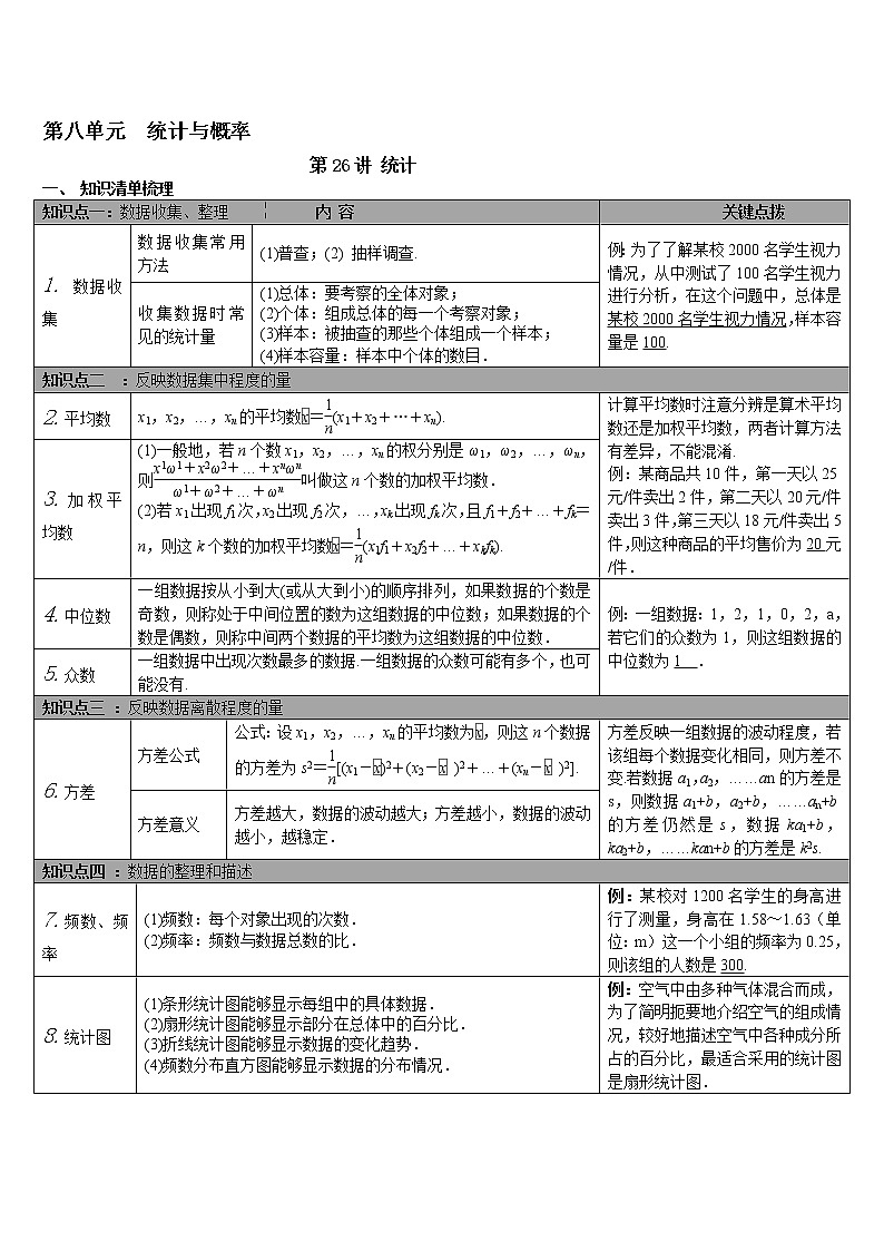（通用版）中考数学总复习知识点梳理第26讲《统计》学案第1页