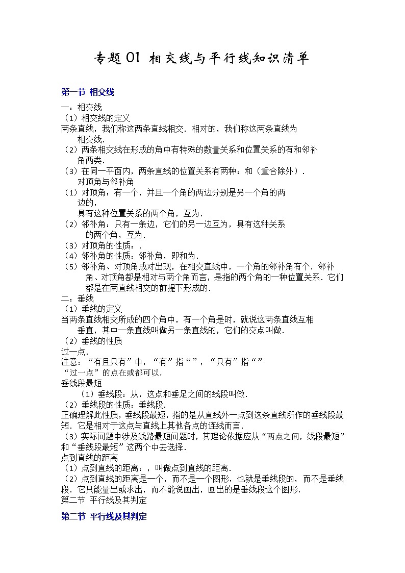 01 《相交线与平行线》知识点一遍过2020-2021学年七年级下学期数学（人教版）（解析版+原卷版）01