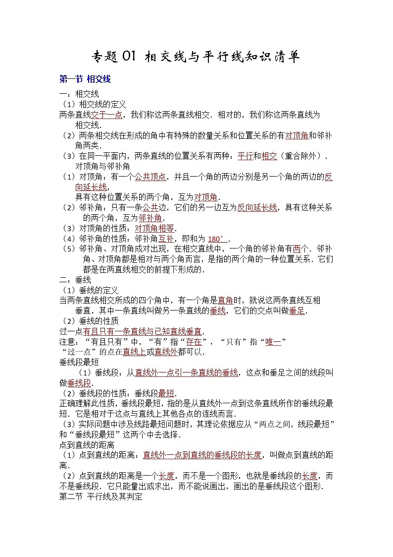 01 《相交线与平行线》知识点一遍过2020-2021学年七年级下学期数学（人教版）（解析版+原卷版）01