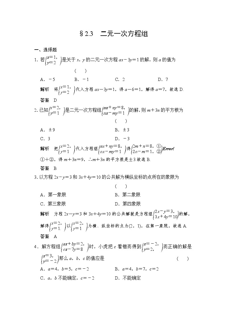 2022年中考数学一轮导向练习《二元一次方程组》（含答案）第1页