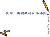 1.3.2  有理数的减法（1）课件PPT