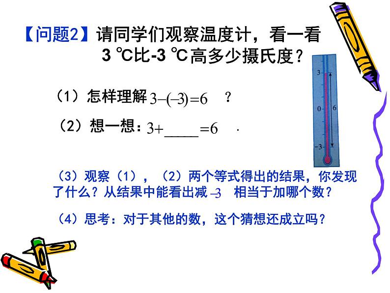 1.3.2  有理数的减法（1）课件PPT第4页