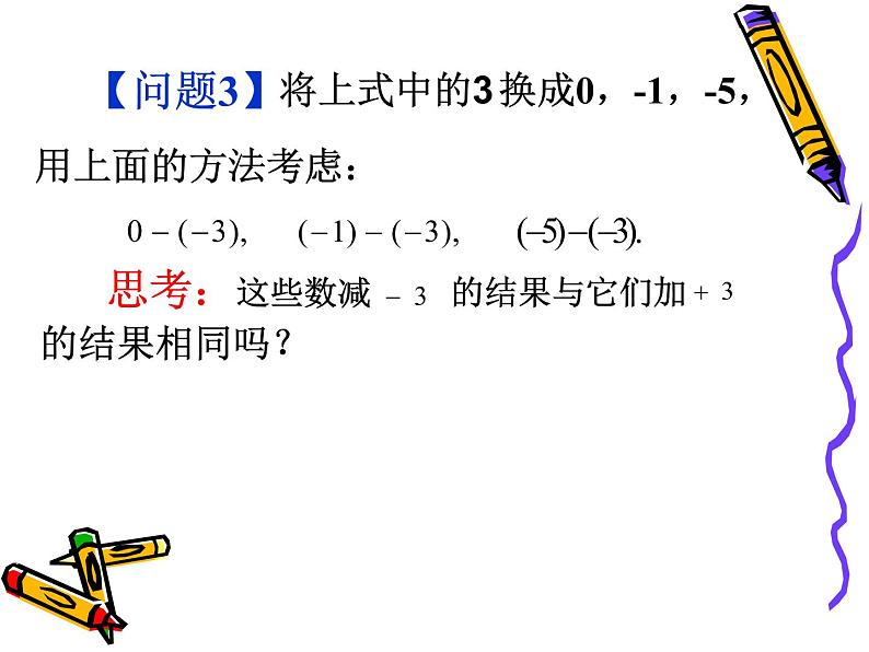 1.3.2  有理数的减法（1）课件PPT第5页