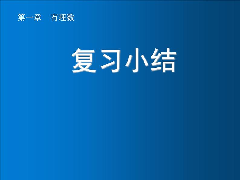 第一章  复习小结课件PPT第1页