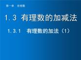 1.3.1  有理数的加法（1）课件PPT