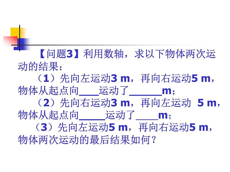 1.3.1  有理数的加法（1）课件PPT07